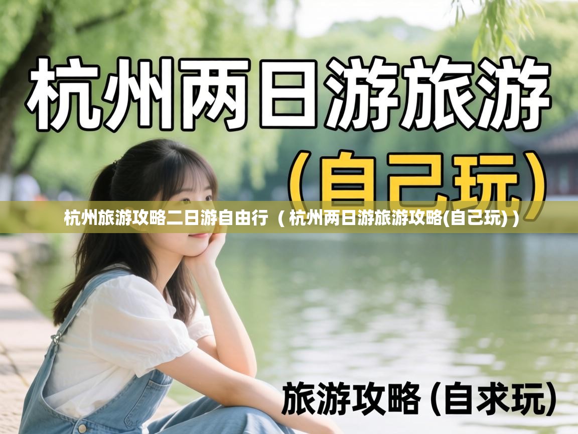杭州旅游攻略二日游自由行 ( 杭州两日游旅游攻略(自己玩) ) 杭州旅游攻略二日游自由行 ( 杭州两日游旅游攻略(自己玩) )