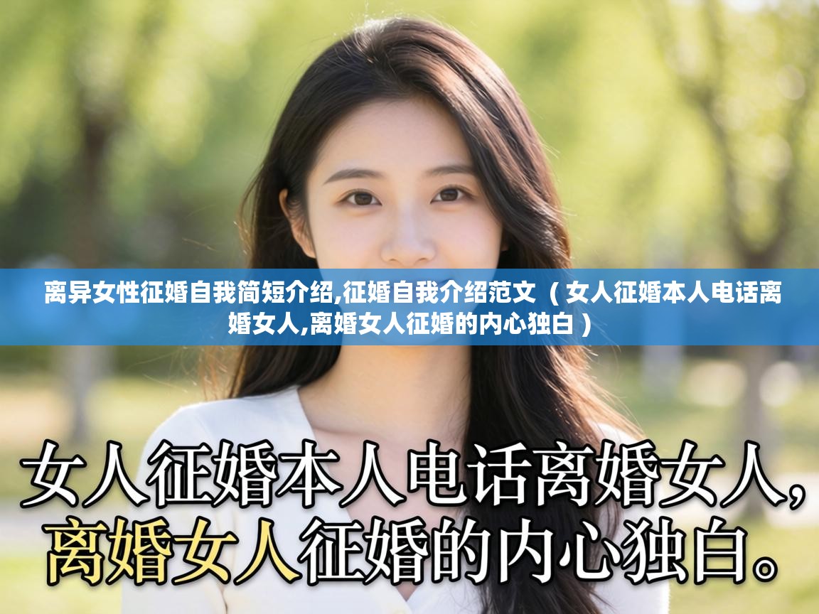  离异女性征婚自我简短介绍,征婚自我介绍范文  ( 女人征婚本人电话离婚女人,离婚女人征婚的内心独白 )