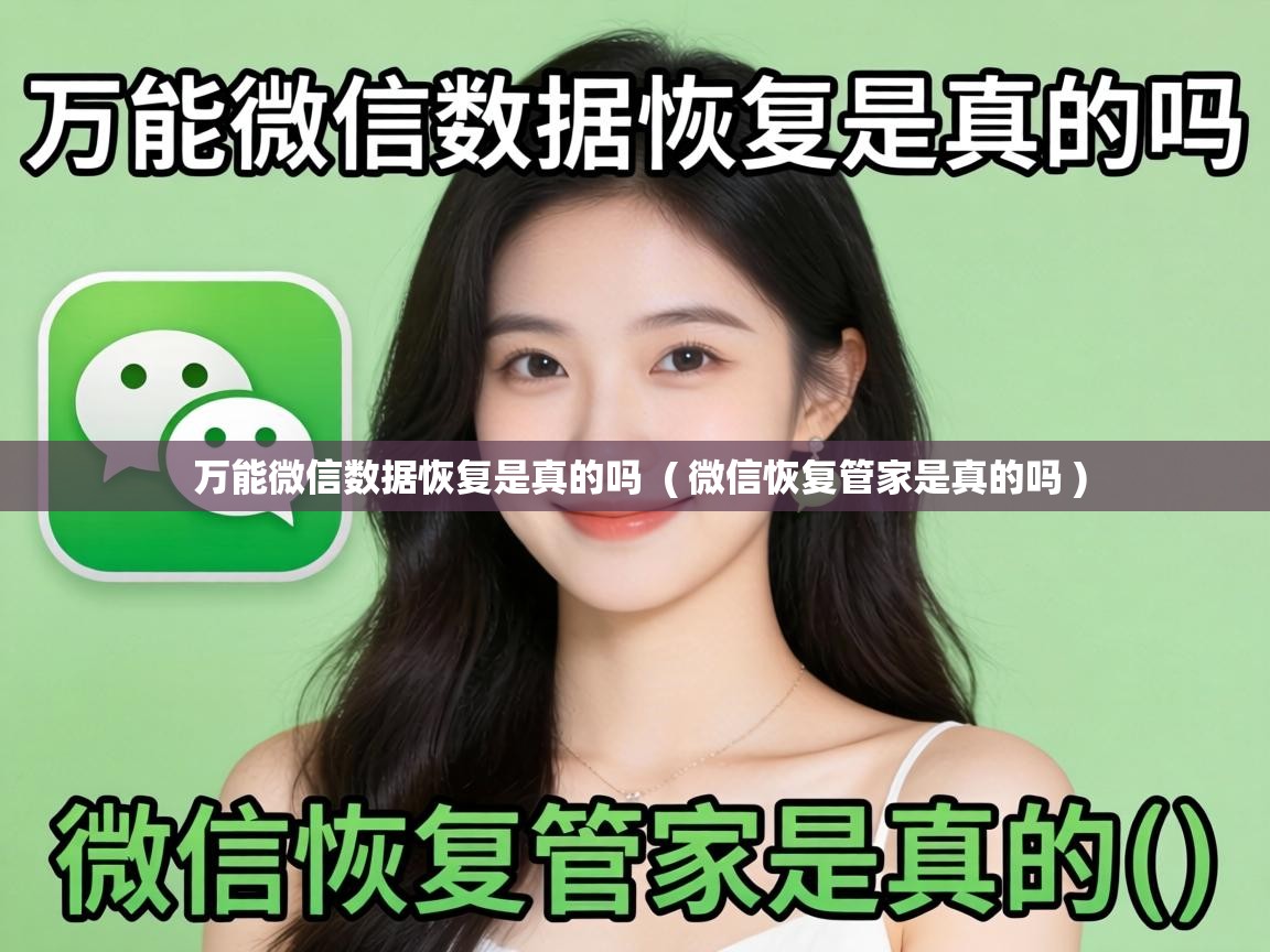  万能微信数据恢复是真的吗  ( 微信恢复管家是真的吗 )