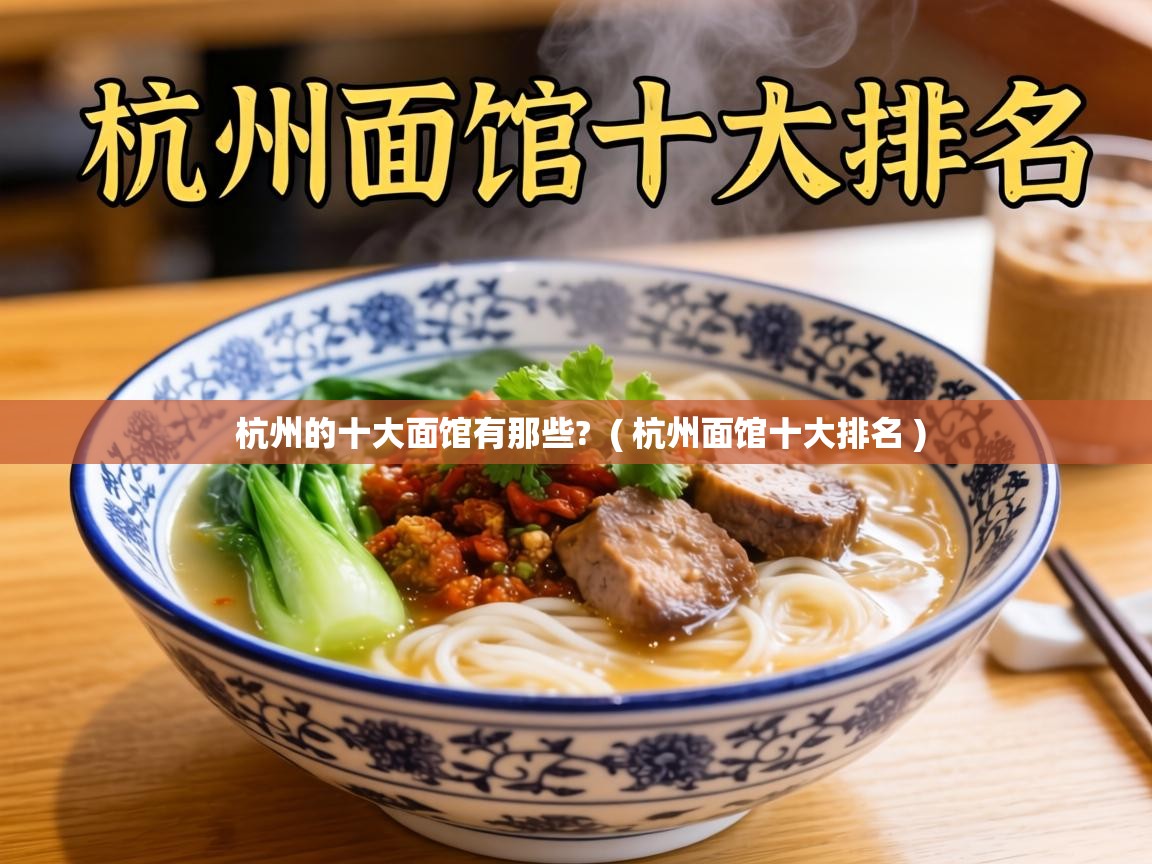  杭州的十大面馆有那些?  ( 杭州面馆十大排名 )