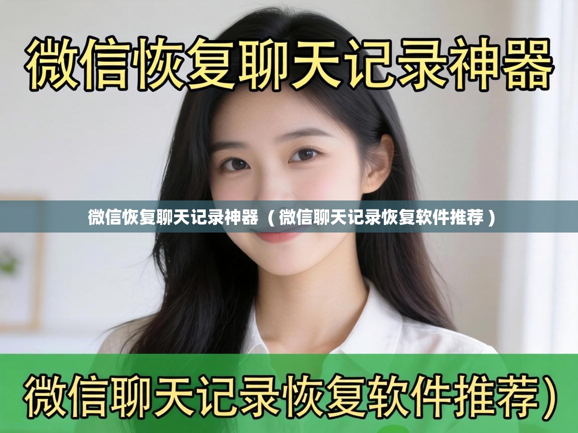  微信恢复聊天记录神器  ( 微信聊天记录恢复软件推荐 )
