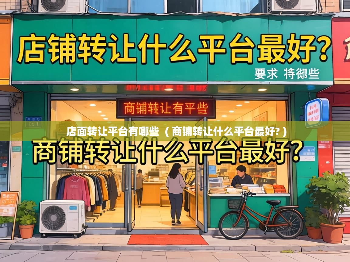  店面转让平台有哪些  ( 商铺转让什么平台最好? )