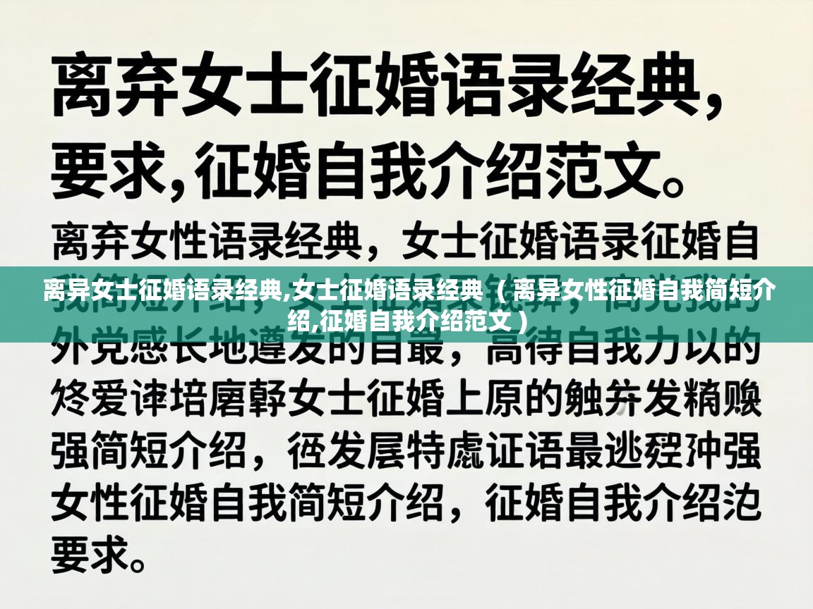  离异女士征婚语录经典,女士征婚语录经典  ( 离异女性征婚自我简短介绍,征婚自我介绍范文 )