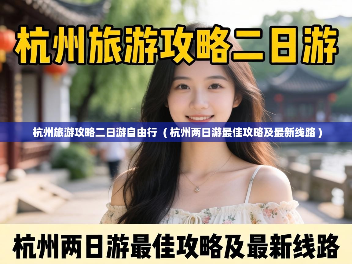  杭州旅游攻略二日游自由行  ( 杭州两日游最佳攻略及最新线路 )