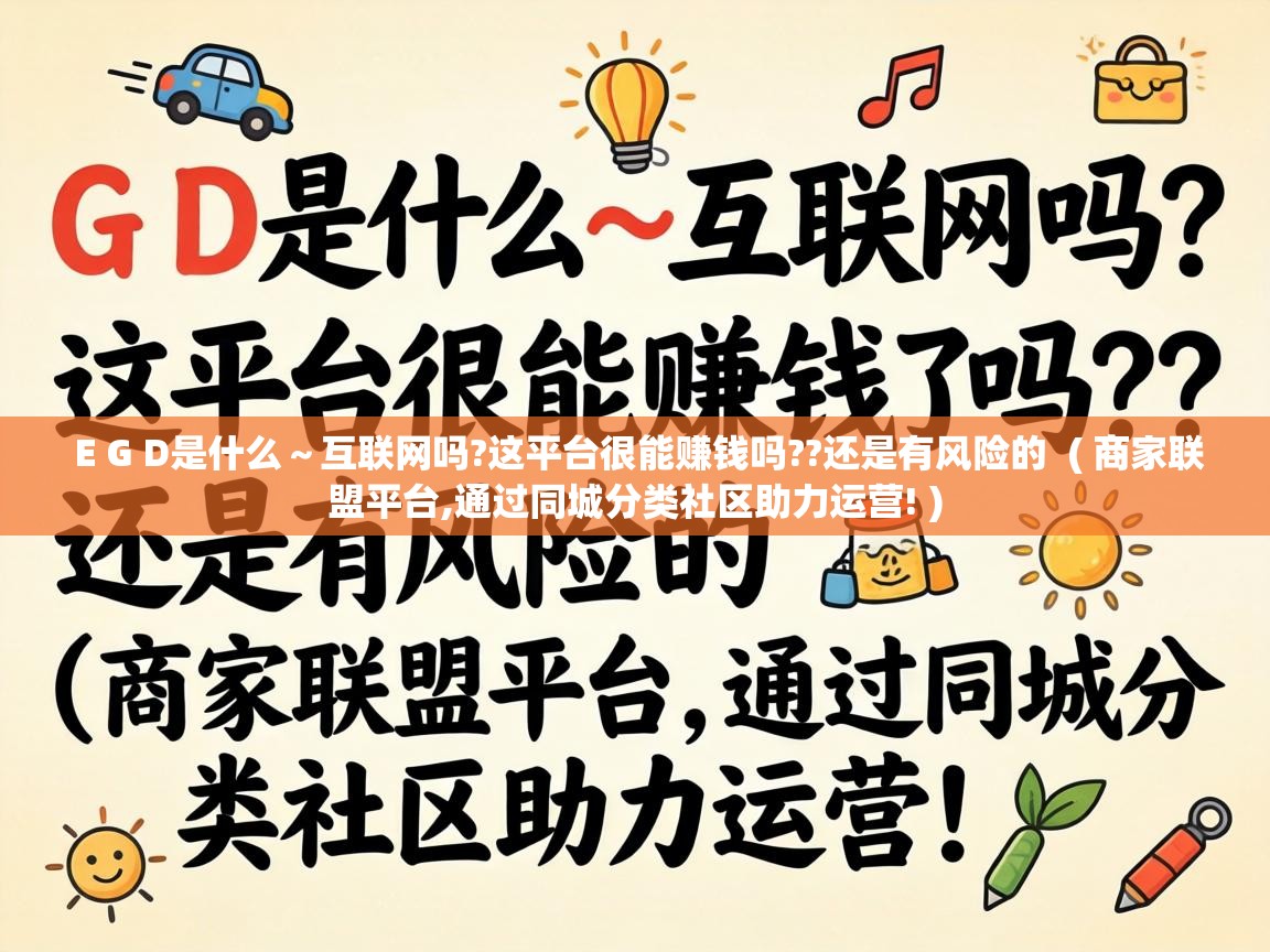  E G D是什么～互联网吗?这平台很能赚钱吗??还是有风险的  ( 商家联盟平台,通过同城分类社区助力运营! )