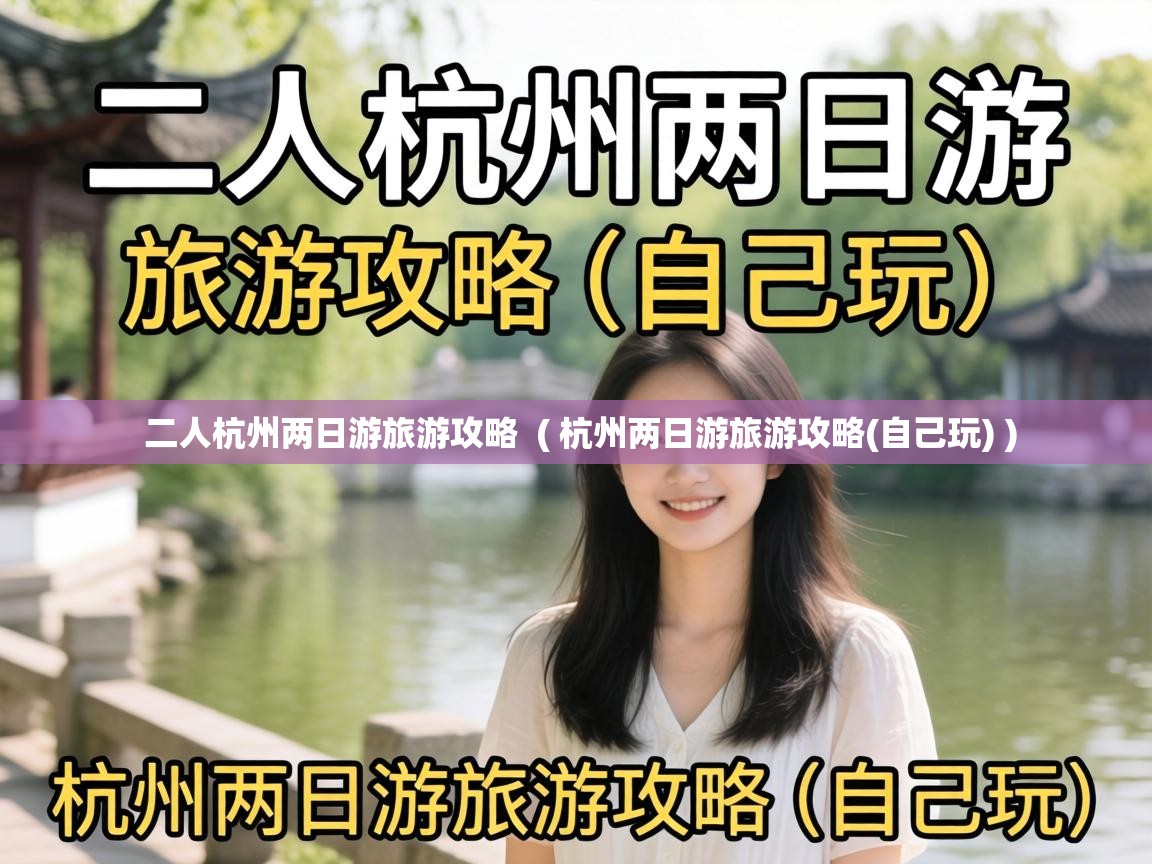  二人杭州两日游旅游攻略  ( 杭州两日游旅游攻略(自己玩) )