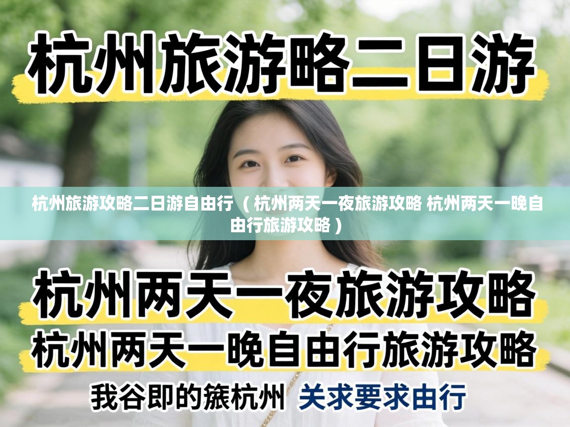  杭州旅游攻略二日游自由行  ( 杭州两天一夜旅游攻略 杭州两天一晚自由行旅游攻略 )