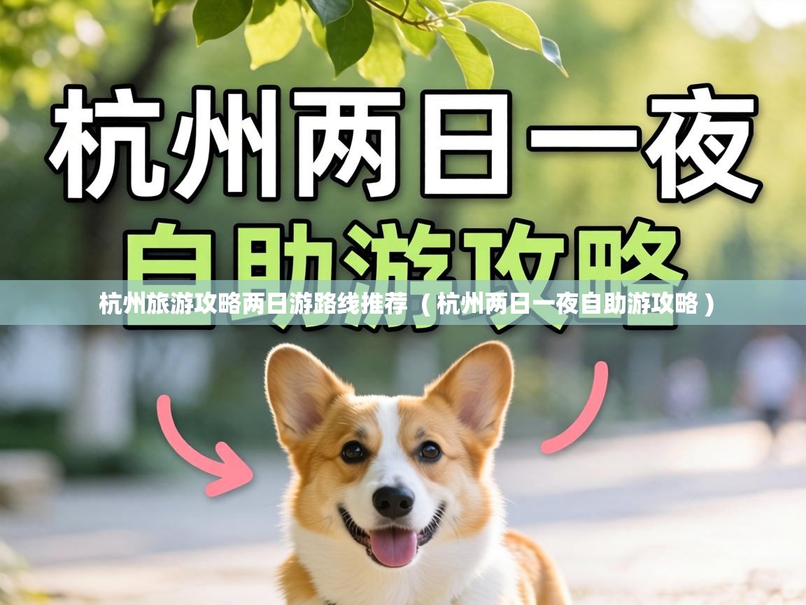  杭州旅游攻略两日游路线推荐  ( 杭州两日一夜自助游攻略 )