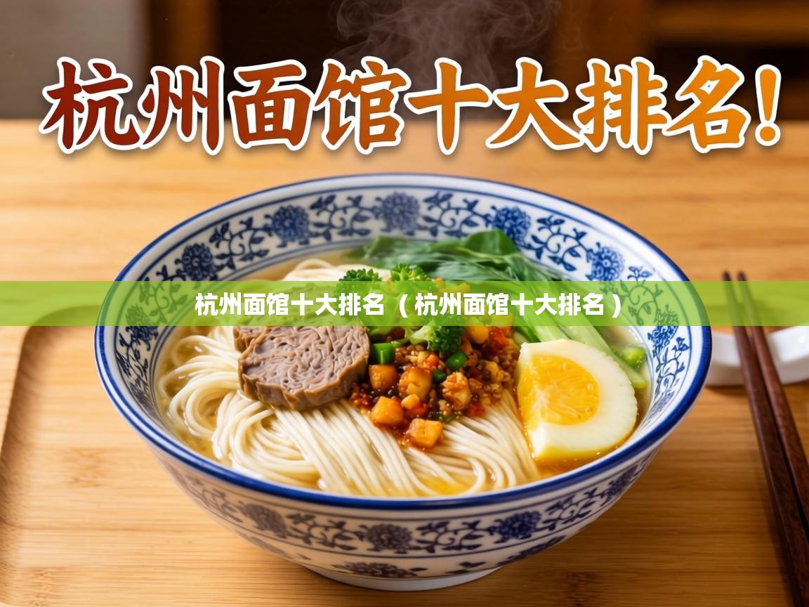  杭州面馆十大排名  ( 杭州面馆十大排名 )