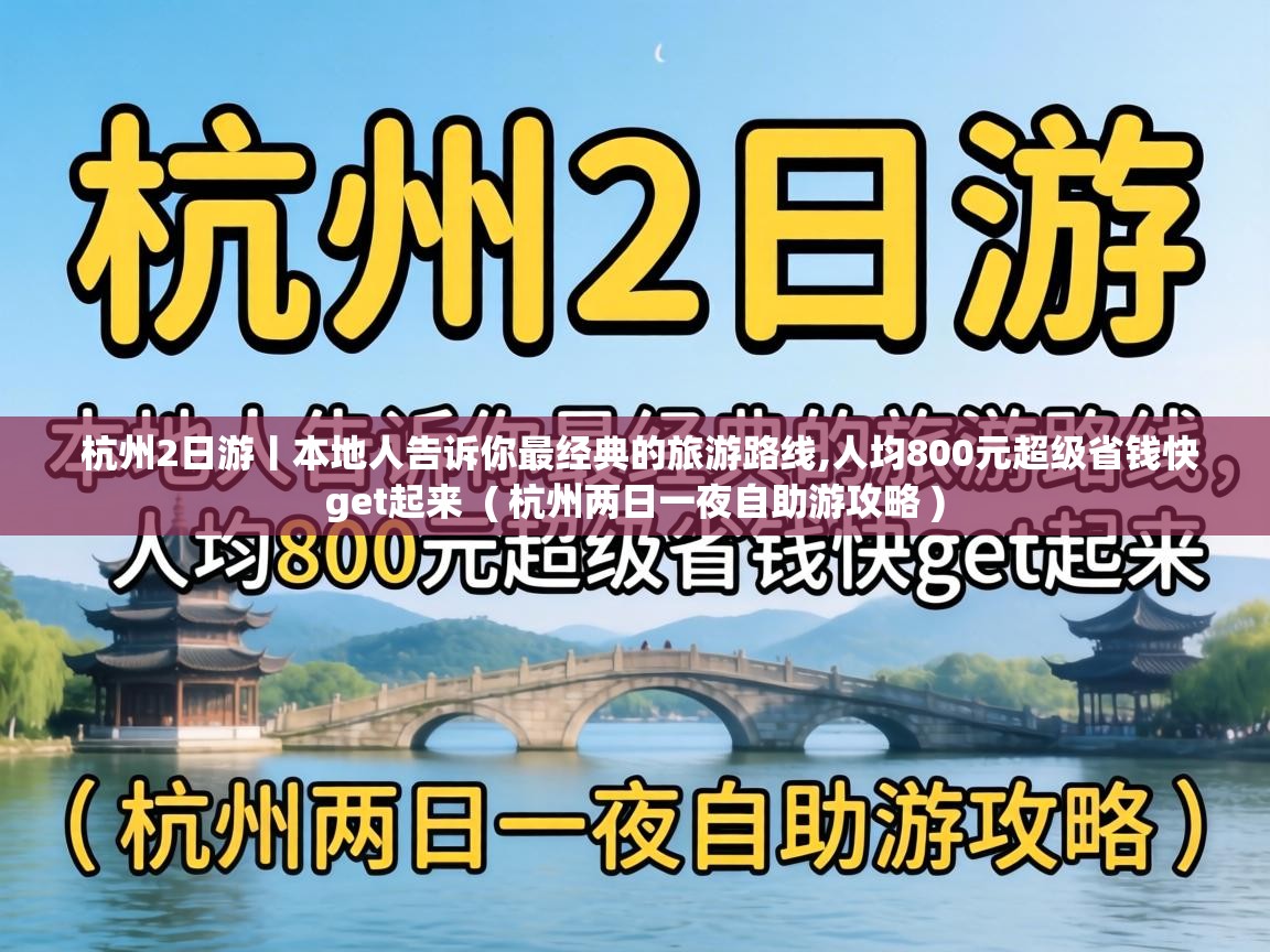  杭州2日游丨本地人告诉你最经典的旅游路线,人均800元超级省钱快get起来  ( 杭州两日一夜自助游攻略 )