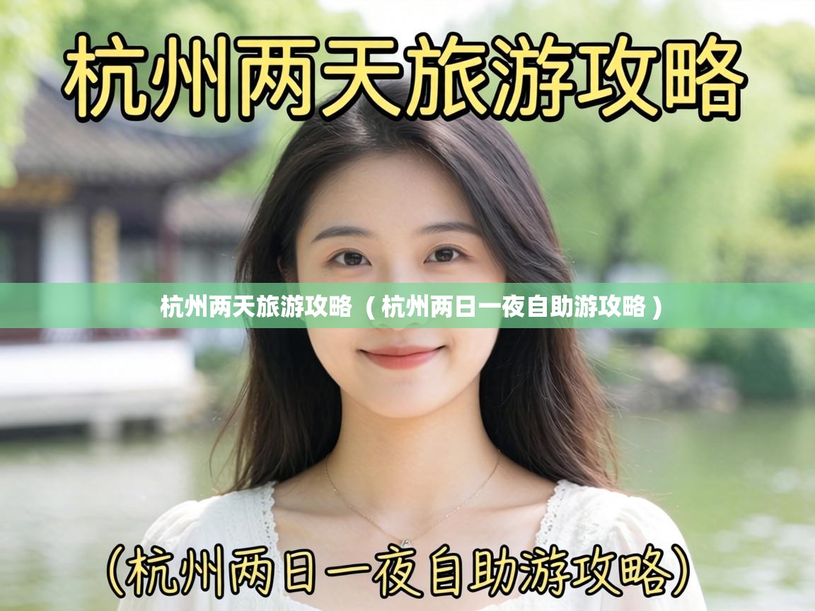  杭州两天旅游攻略  ( 杭州两日一夜自助游攻略 )