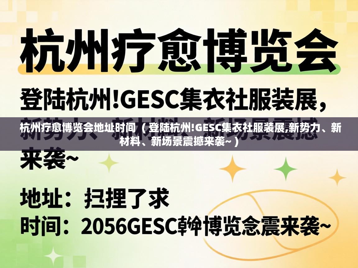  杭州疗愈博览会地址时间  ( 登陆杭州!GESC集衣社服装展,新势力、新材料、新场景震撼来袭~ )