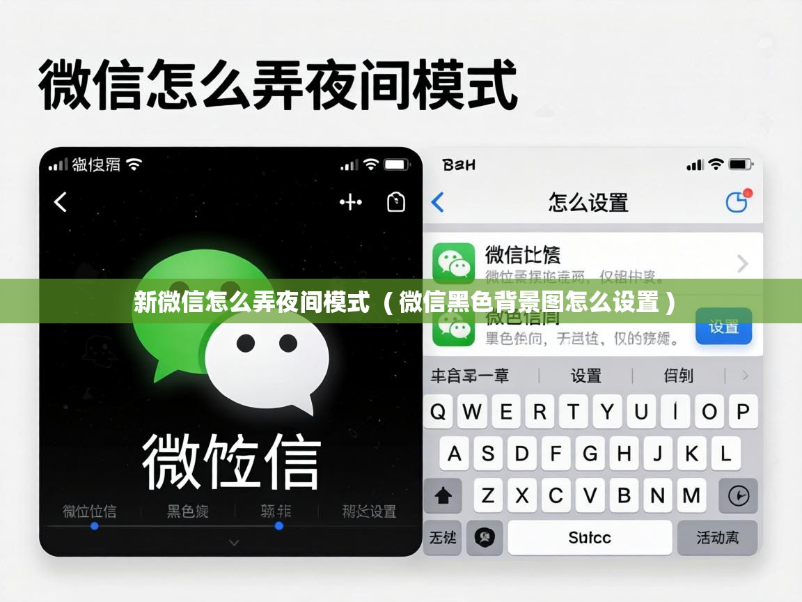  新微信怎么弄夜间模式  ( 微信黑色背景图怎么设置 )