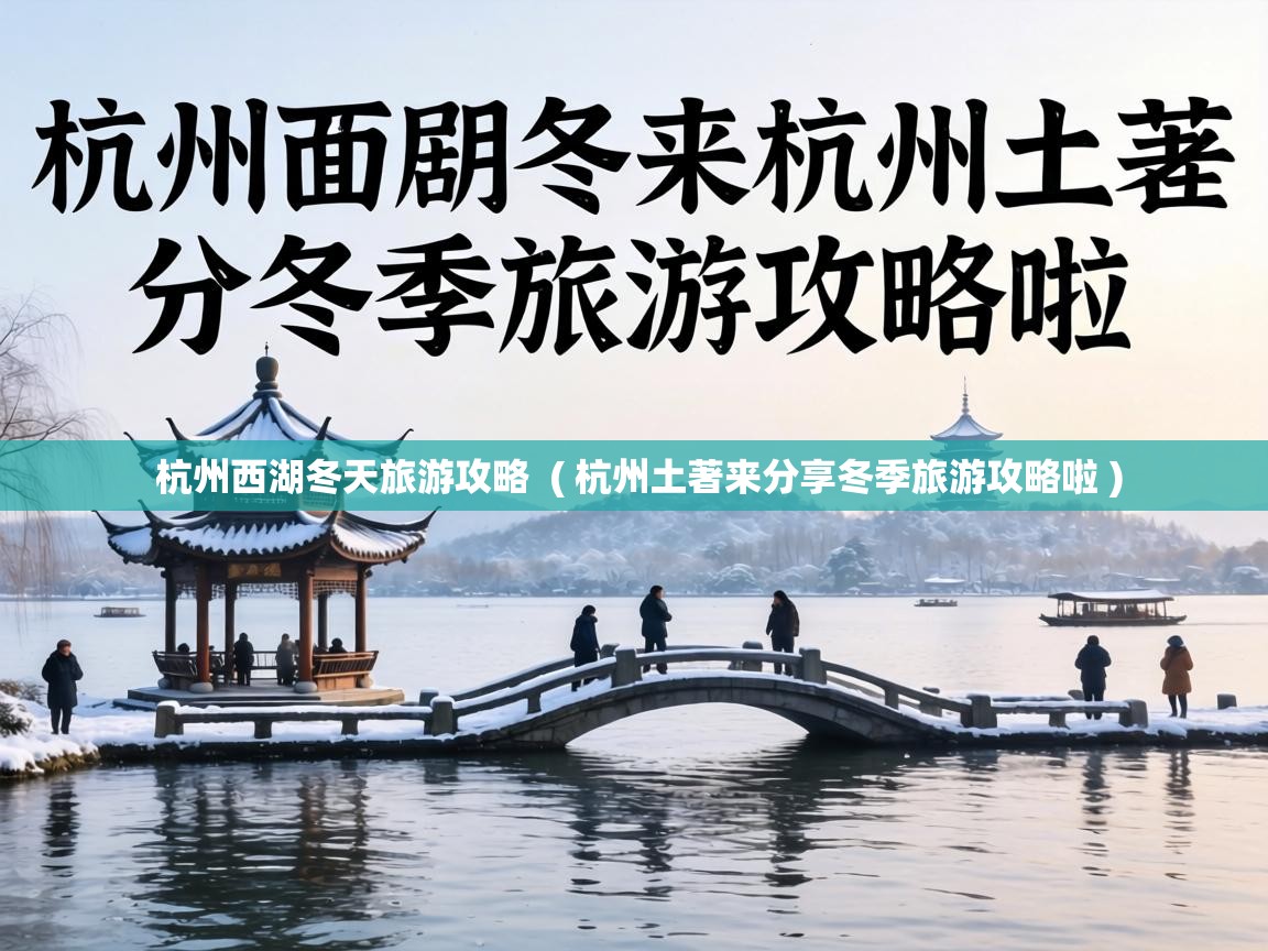  杭州西湖冬天旅游攻略  ( 杭州土著来分享冬季旅游攻略啦 )