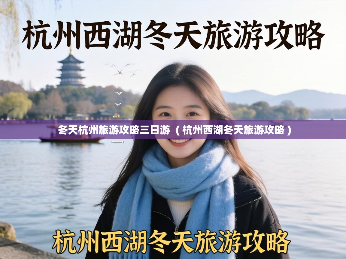  冬天杭州旅游攻略三日游  ( 杭州西湖冬天旅游攻略 )