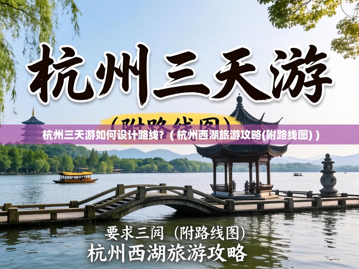  杭州三天游如何设计路线?  ( 杭州西湖旅游攻略(附路线图) )