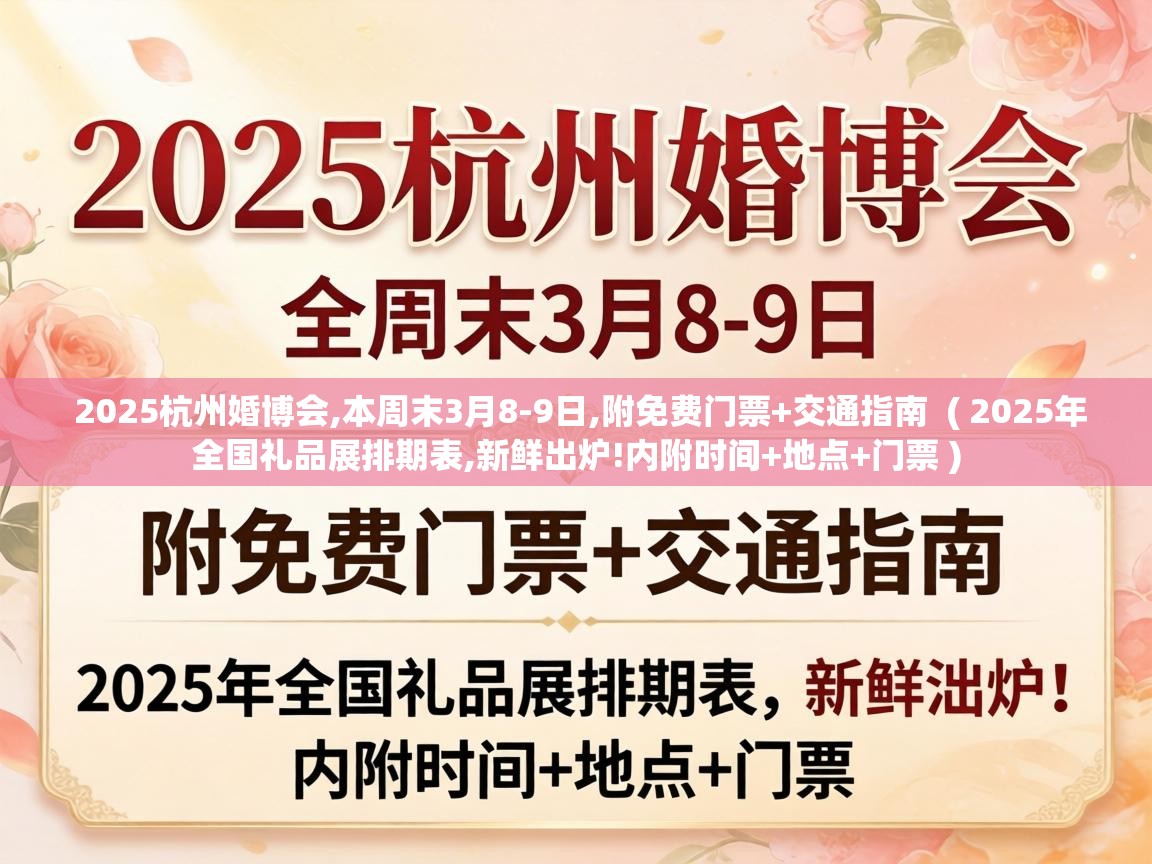  2025杭州婚博会,本周末3月8-9日,附免费门票+交通指南  ( 2025年全国礼品展排期表,新鲜出炉!内附时间+地点+门票 )