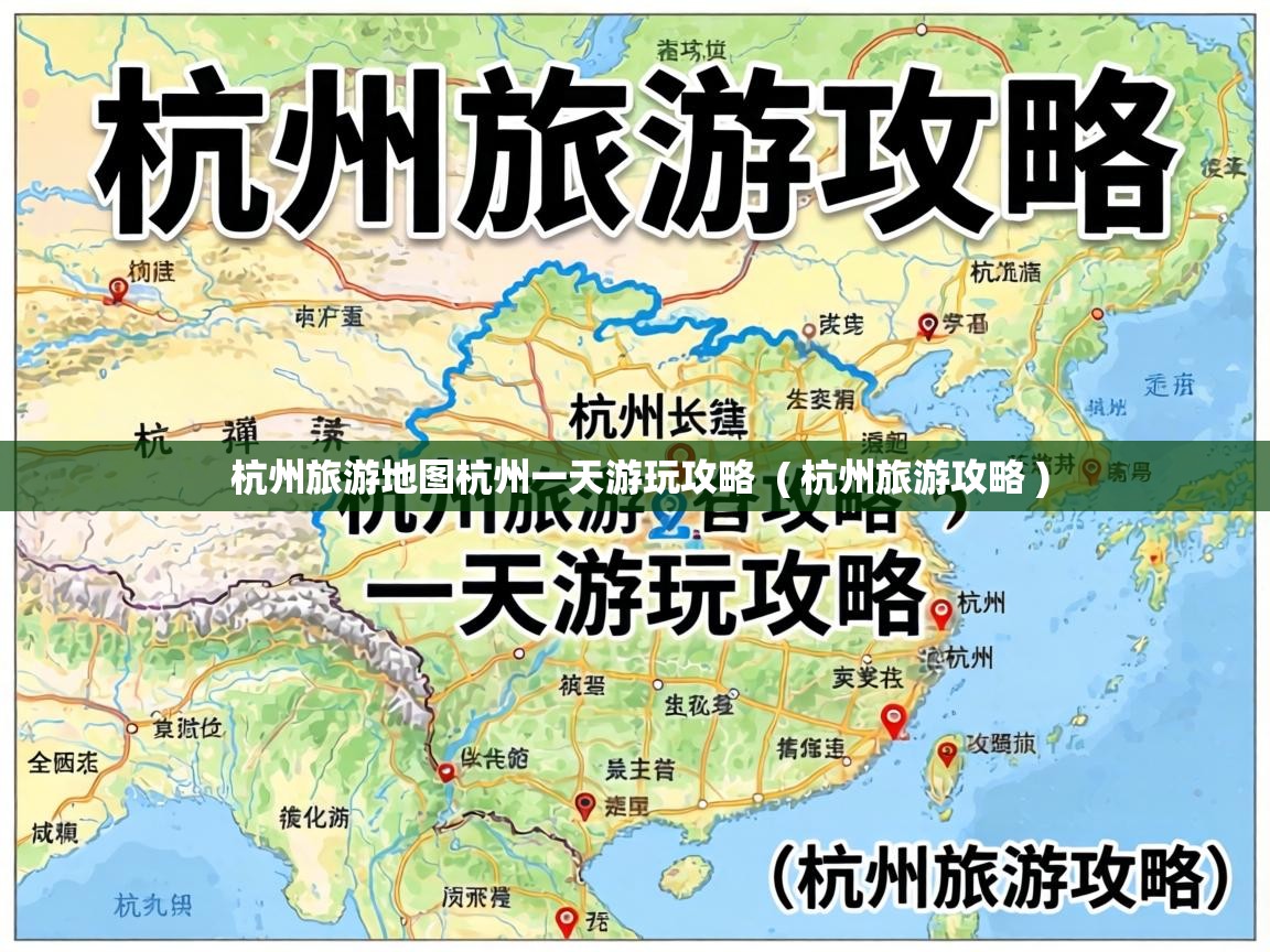  杭州旅游地图杭州一天游玩攻略  ( 杭州旅游攻略 )