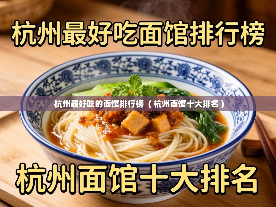  杭州最好吃的面馆排行榜  ( 杭州面馆十大排名 )