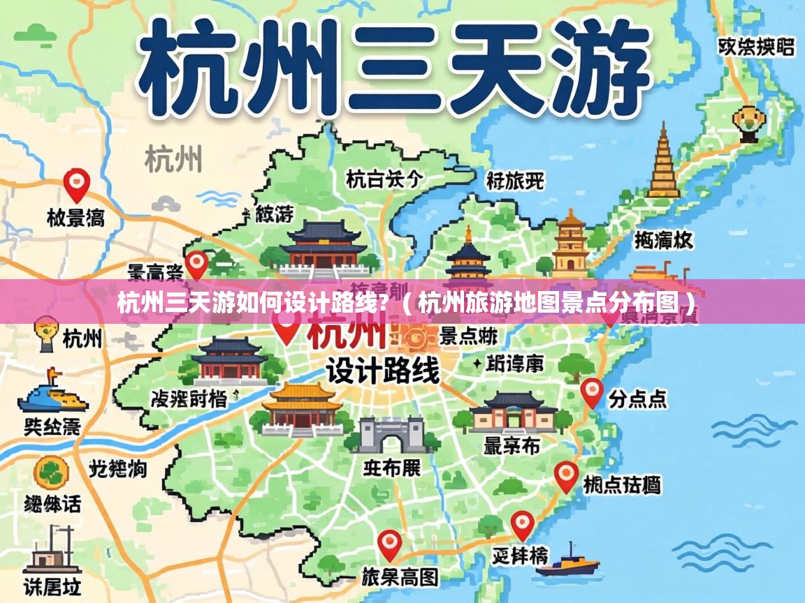  杭州三天游如何设计路线?  ( 杭州旅游地图景点分布图 )