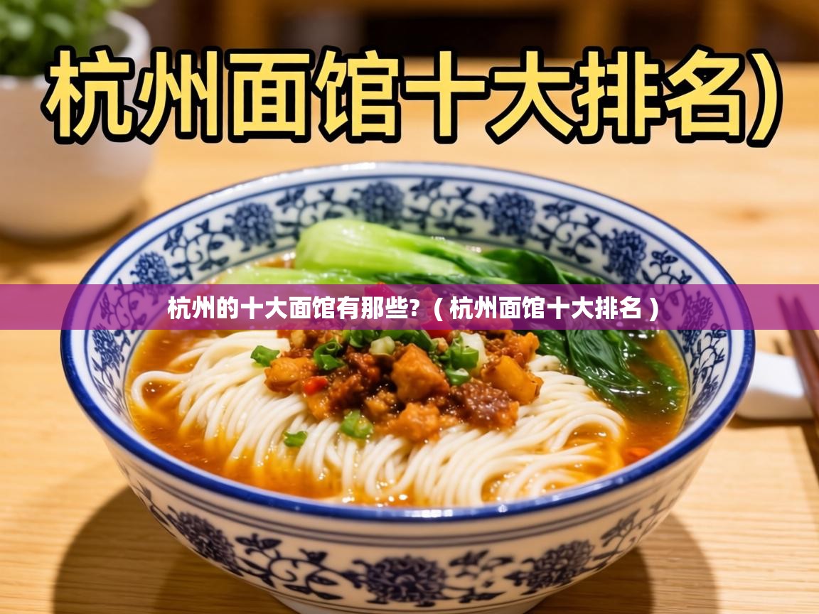  杭州的十大面馆有那些?  ( 杭州面馆十大排名 )