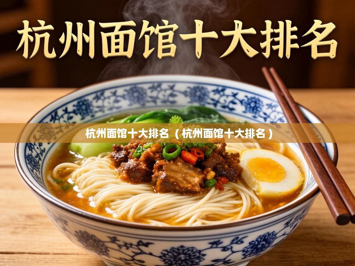  杭州面馆十大排名  ( 杭州面馆十大排名 )