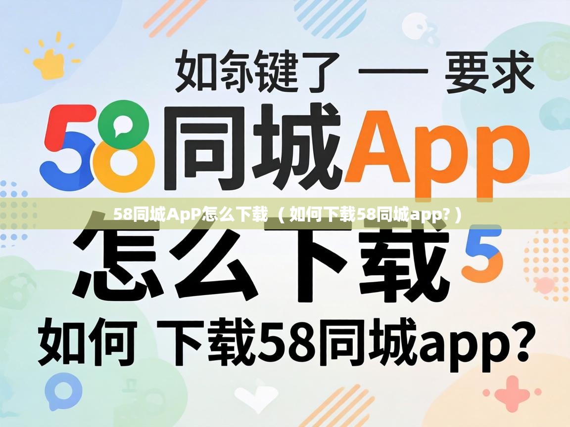  58同城ApP怎么下载  ( 如何下载58同城app? )
