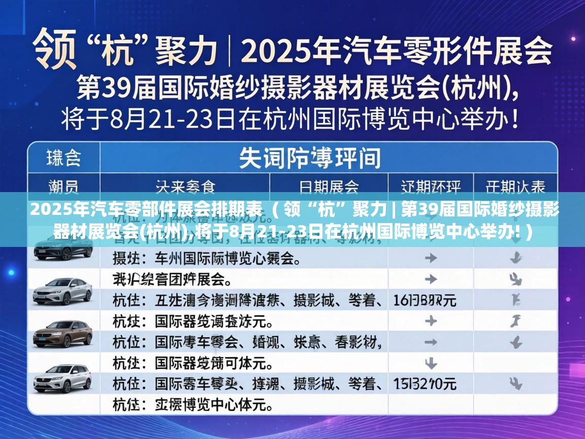  2025年汽车零部件展会排期表  ( 领“杭”聚力 | 第39届国际婚纱摄影器材展览会(杭州),将于8月21-23日在杭州国际博览中心举办! )