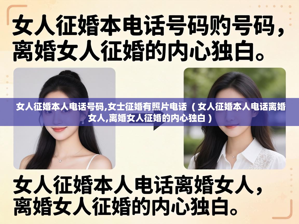  女人征婚本人电话号码,女士征婚有照片电话  ( 女人征婚本人电话离婚女人,离婚女人征婚的内心独白 )