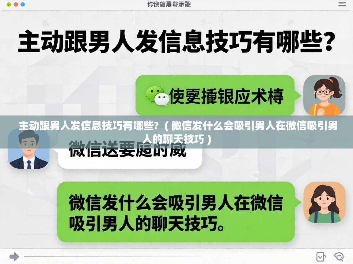  主动跟男人发信息技巧有哪些?  ( 微信发什么会吸引男人在微信吸引男人的聊天技巧 )