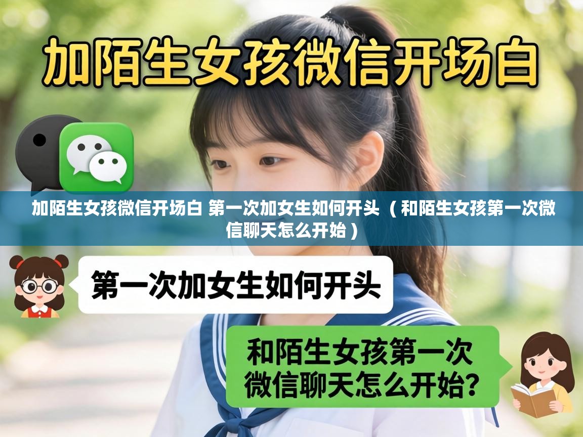  加陌生女孩微信开场白 第一次加女生如何开头  ( 和陌生女孩第一次微信聊天怎么开始 )