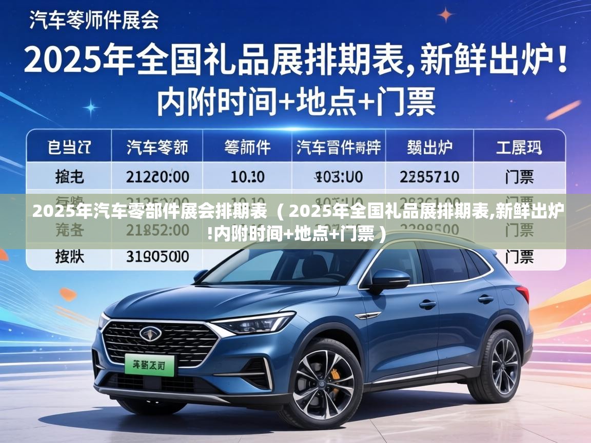  2025年汽车零部件展会排期表  ( 2025年全国礼品展排期表,新鲜出炉!内附时间+地点+门票 )