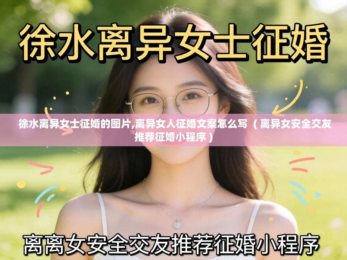  徐水离异女士征婚的图片,离异女人征婚文案怎么写  ( 离异女安全交友推荐征婚小程序 )