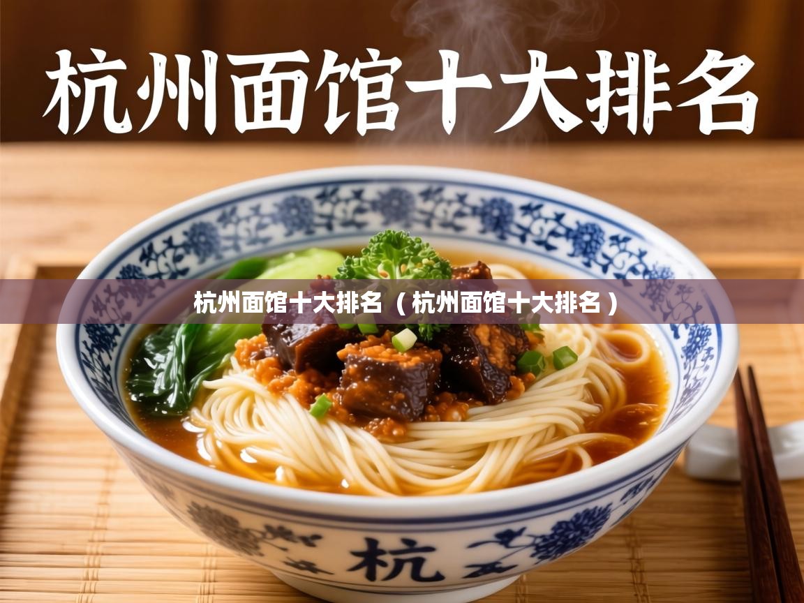  杭州面馆十大排名  ( 杭州面馆十大排名 )