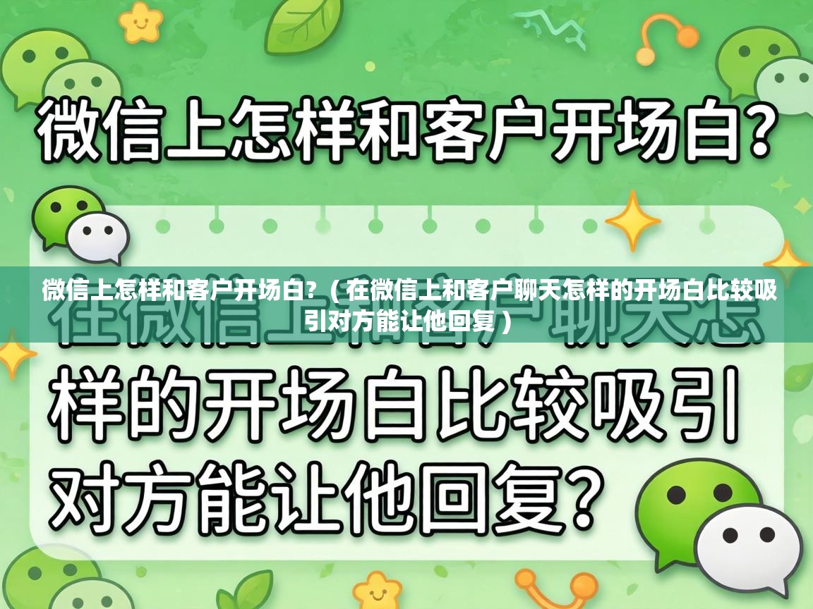  微信上怎样和客户开场白?  ( 在微信上和客户聊天怎样的开场白比较吸引对方能让他回复 )