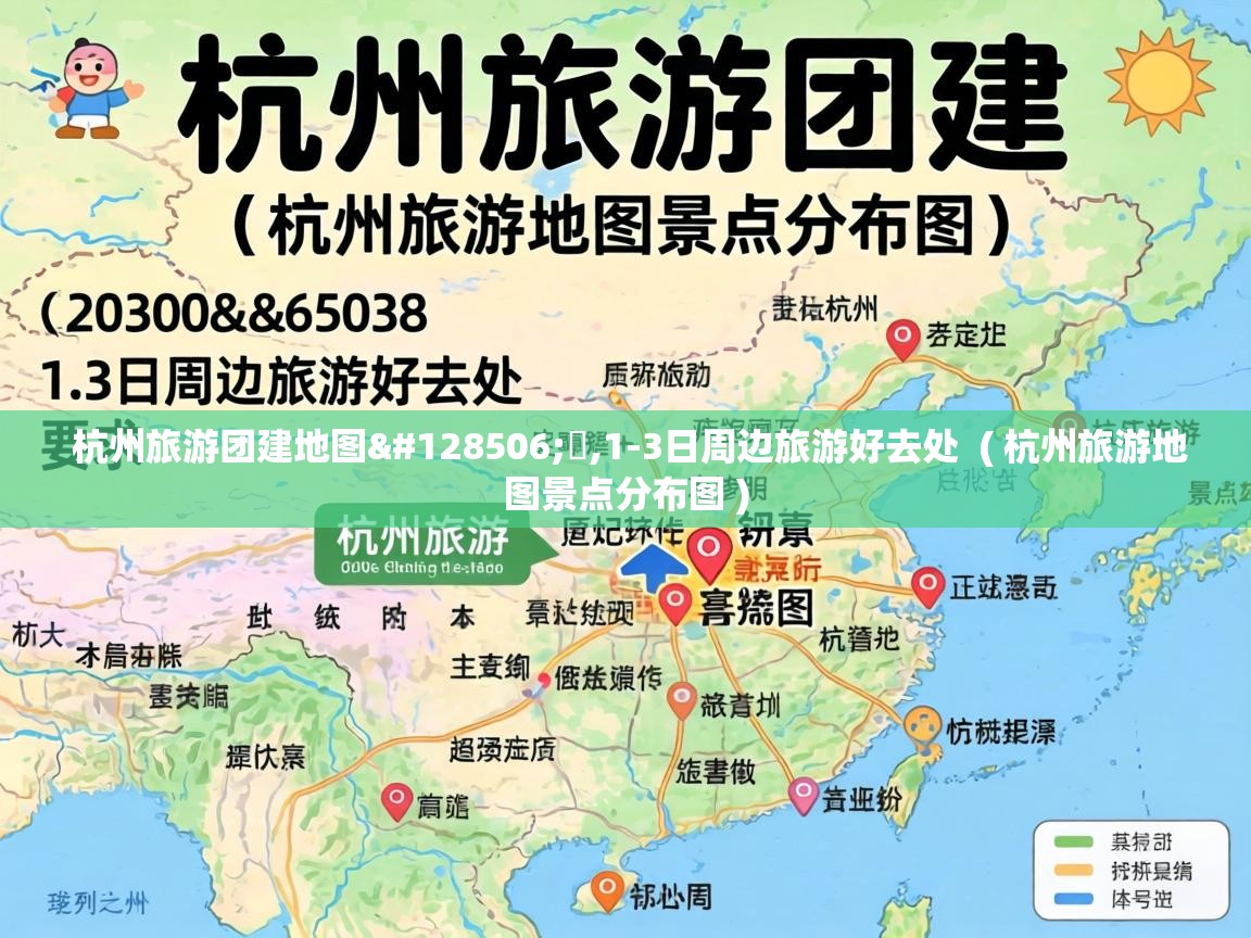  杭州旅游团建地图🗺️,1-3日周边旅游好去处  ( 杭州旅游地图景点分布图 )
