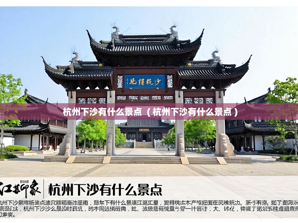  杭州下沙有什么景点  ( 杭州下沙有什么景点 )