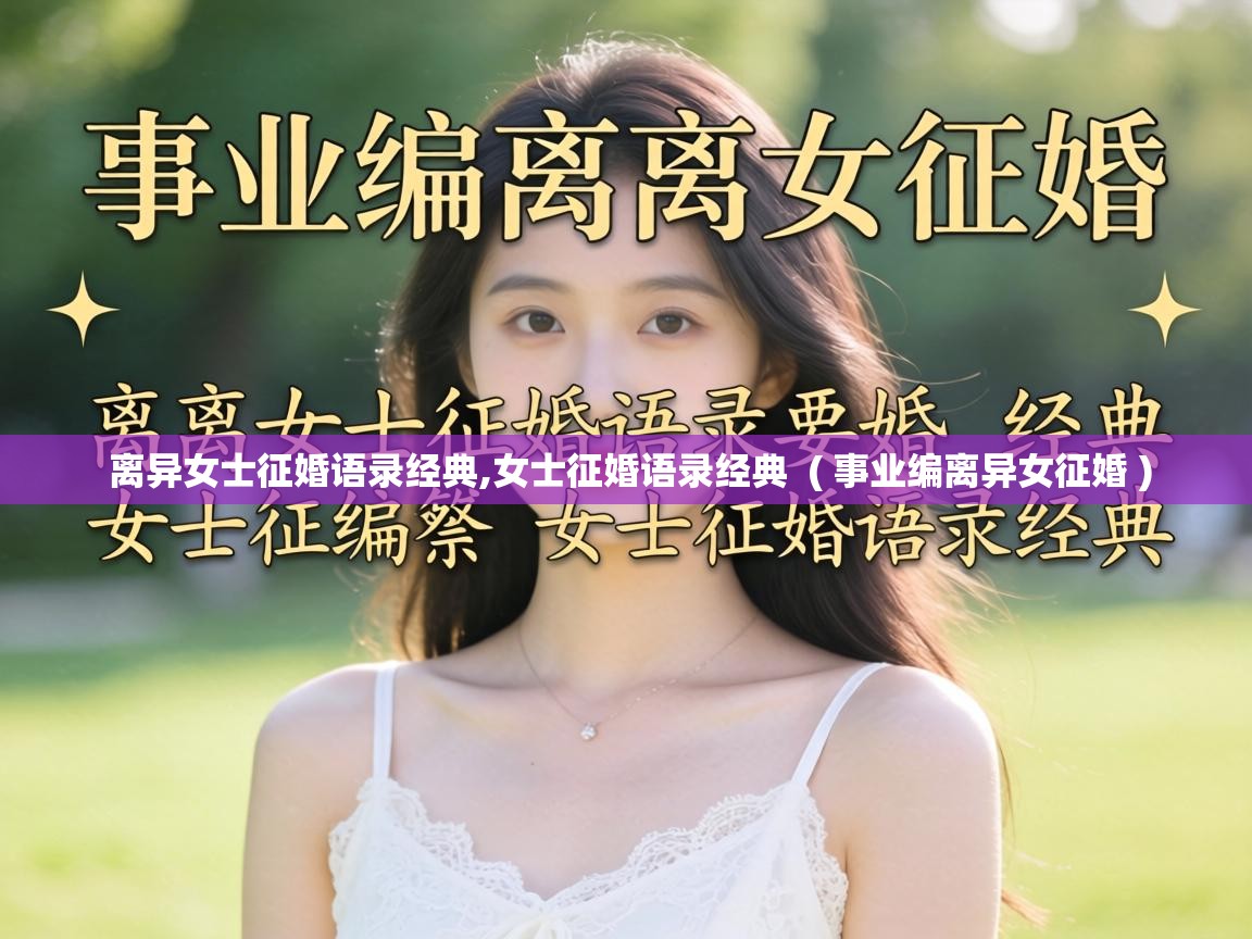  离异女士征婚语录经典,女士征婚语录经典  ( 事业编离异女征婚 )