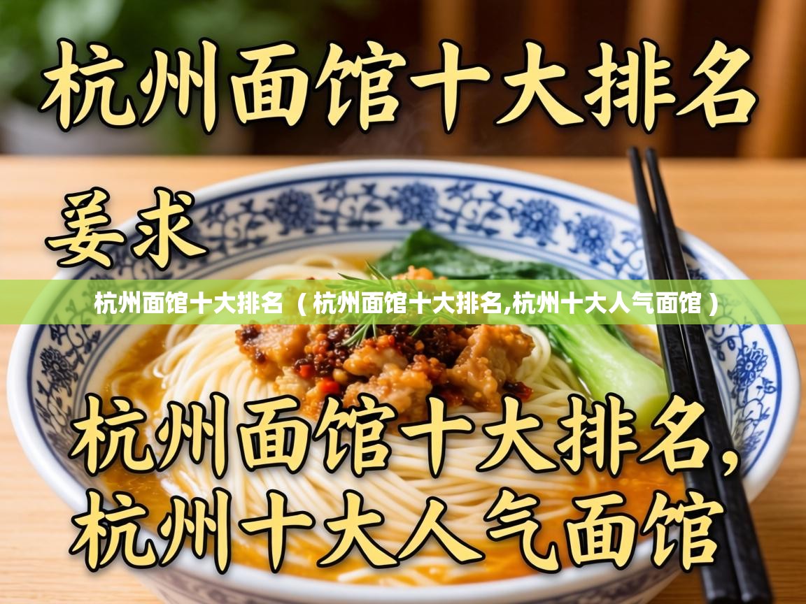  杭州面馆十大排名  ( 杭州面馆十大排名,杭州十大人气面馆 )
