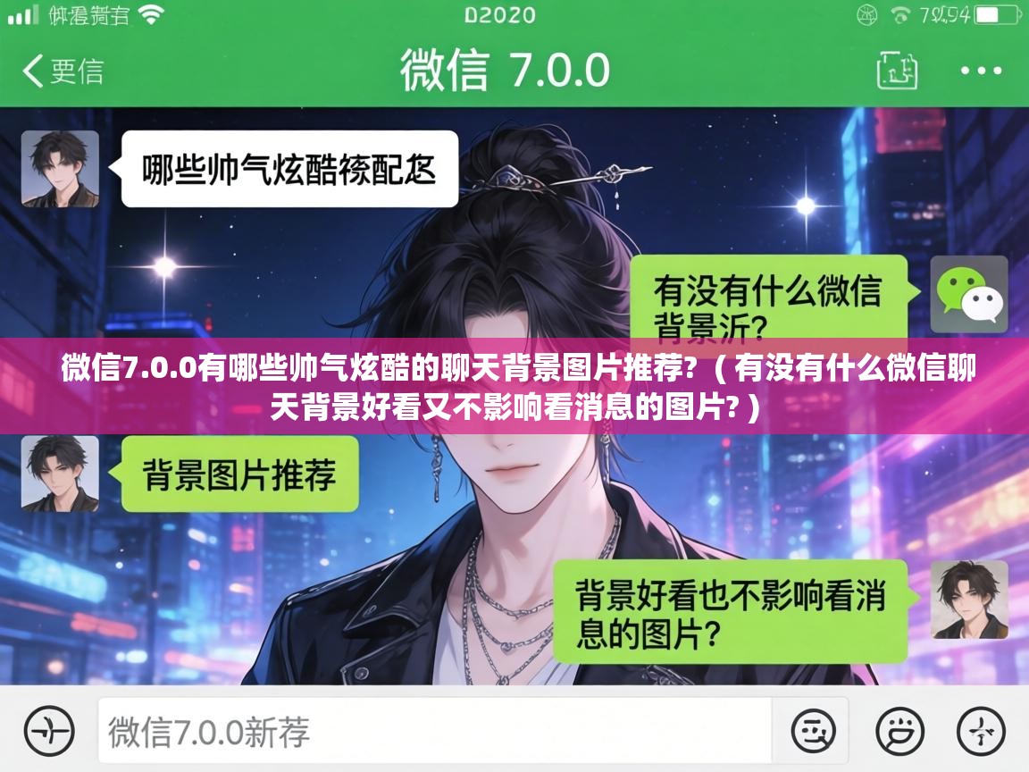  微信7.0.0有哪些帅气炫酷的聊天背景图片推荐?  ( 有没有什么微信聊天背景好看又不影响看消息的图片? )