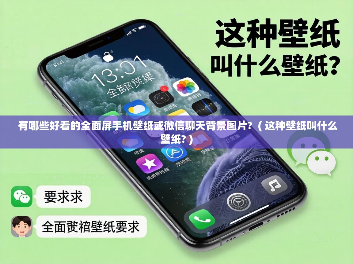  有哪些好看的全面屏手机壁纸或微信聊天背景图片?  ( 这种壁纸叫什么壁纸? )