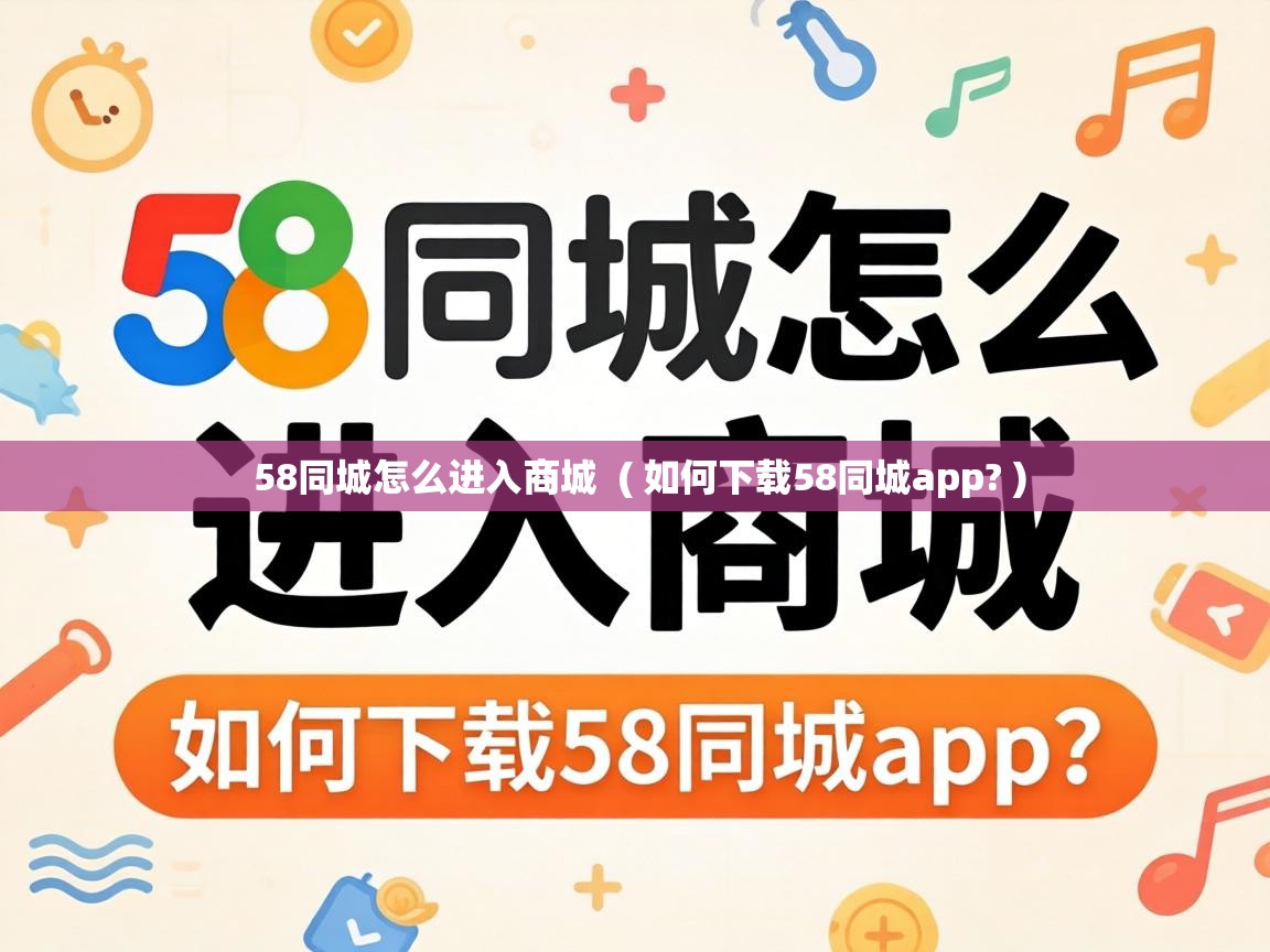  58同城怎么进入商城  ( 如何下载58同城app? )