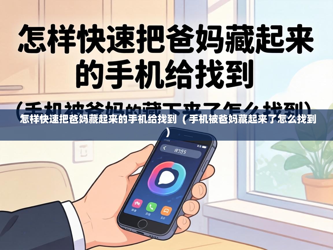 怎样快速把爸妈藏起来的手机给找到  ( 手机被爸妈藏起来了怎么找到 )
