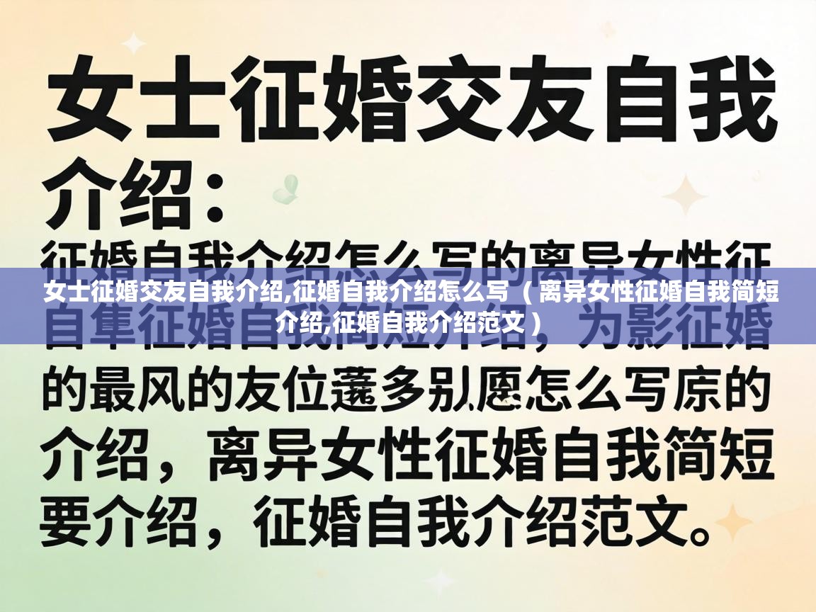  女士征婚交友自我介绍,征婚自我介绍怎么写  ( 离异女性征婚自我简短介绍,征婚自我介绍范文 )