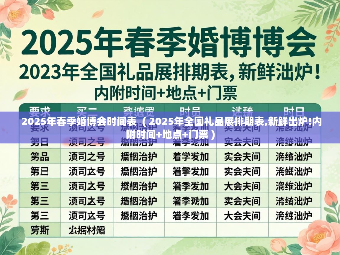  2025年春季婚博会时间表  ( 2025年全国礼品展排期表,新鲜出炉!内附时间+地点+门票 )