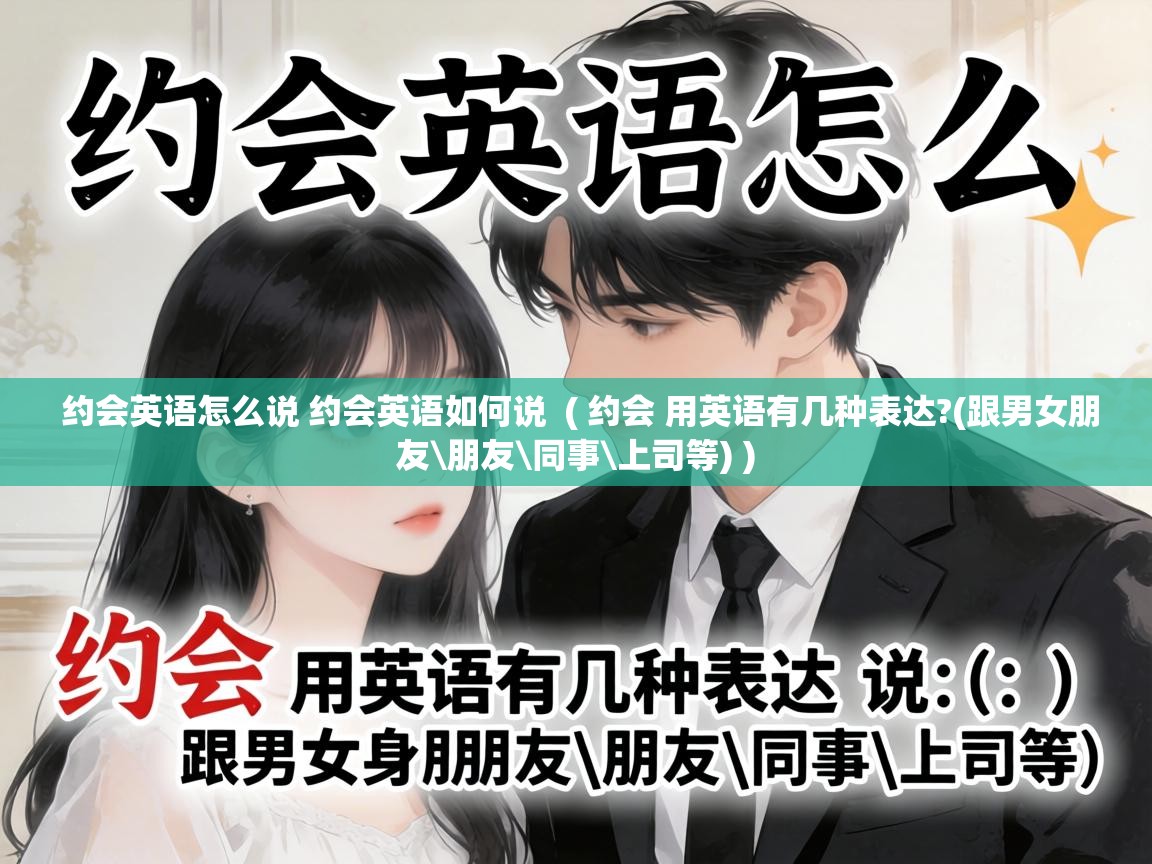  约会英语怎么说 约会英语如何说  ( 约会 用英语有几种表达?(跟男女朋友\朋友\同事\上司等) )