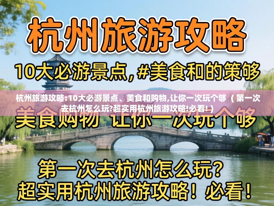  杭州旅游攻略:10大必游景点、美食和购物,让你一次玩个够  ( 第一次去杭州怎么玩?超实用杭州旅游攻略!必看! )