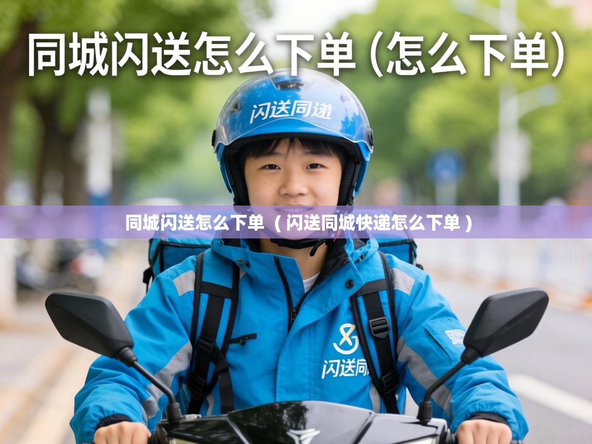  同城闪送怎么下单  ( 闪送同城快递怎么下单 )