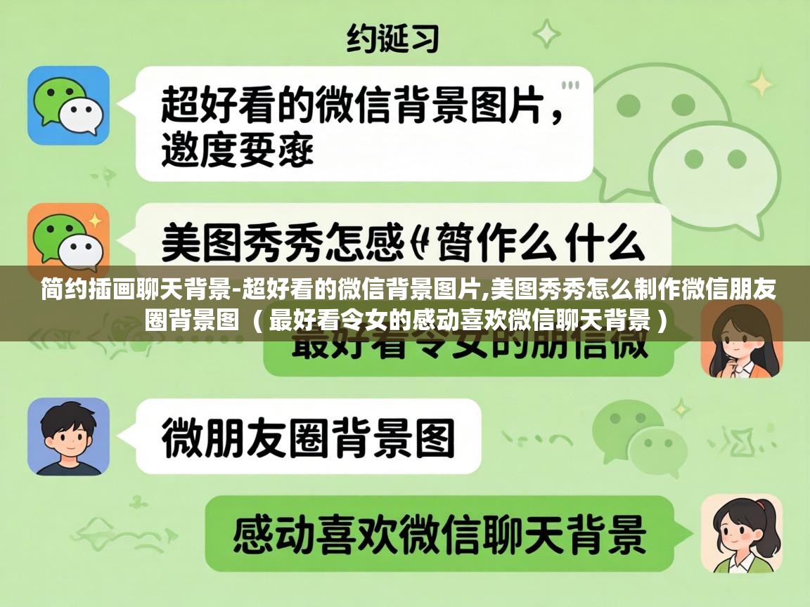  简约插画聊天背景-超好看的微信背景图片,美图秀秀怎么制作微信朋友圈背景图  ( 最好看令女的感动喜欢微信聊天背景 )