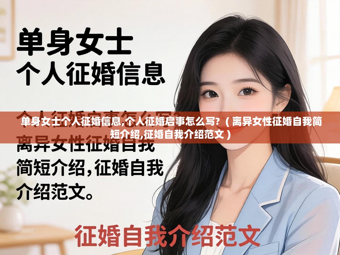  单身女士个人征婚信息,个人征婚启事怎么写?  ( 离异女性征婚自我简短介绍,征婚自我介绍范文 )